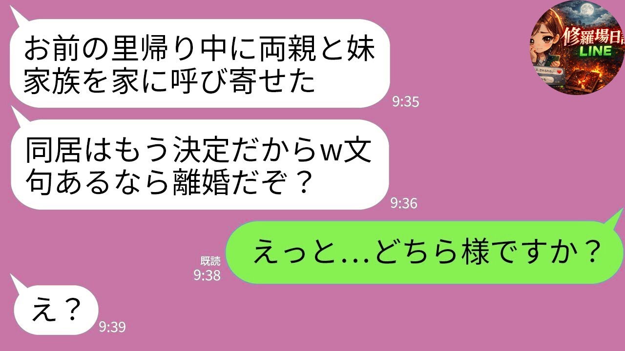 【LINE】里帰り出産中に夫が勝手に6人同居決定「嫌なら離婚w」→私「どちら様ですか？」と言った結果、義家族が崩壊www