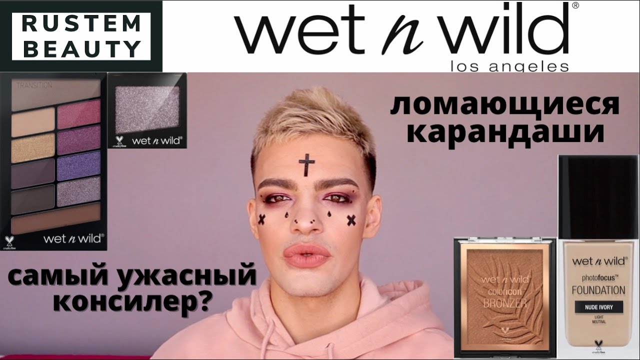 Тестирую бюджетную косметику WET N WILD🌟 КОСМЕТИКА ИЗ США.  Макияж!