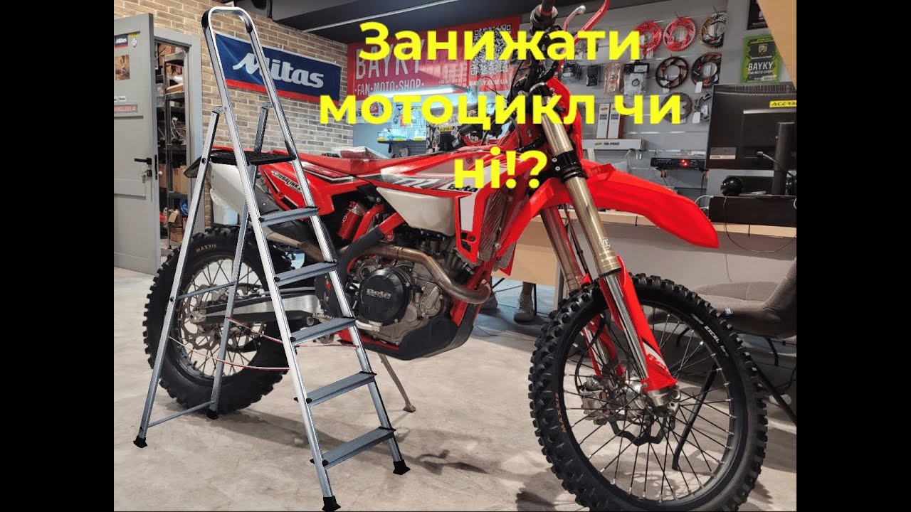 BETA висота мотоцикла. Занижати чи ні!? Огляд занижуючого лінку