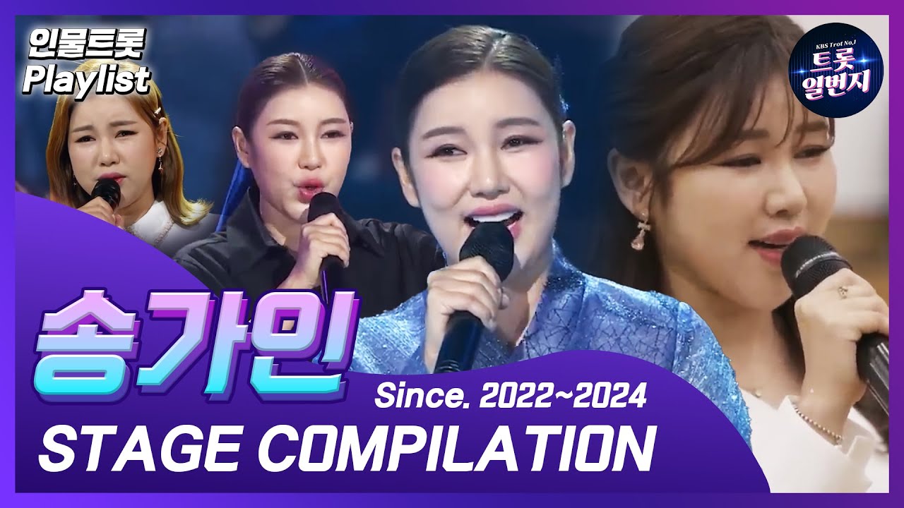 [인물트롯 Playlist] [1시간] 🌺가인이어라🌺 송가인 (Song Gain) KBS 출연 노래 1시간 모음  All Stages on KBS  l KBS방송