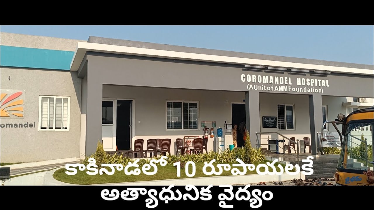 10 రూపాయల ఆసుపత్రి||కాకినాడ|| కోరమాండల్ హాస్పిటల్ #coramnadal#hospital #vlogging#kakinada#beach#road