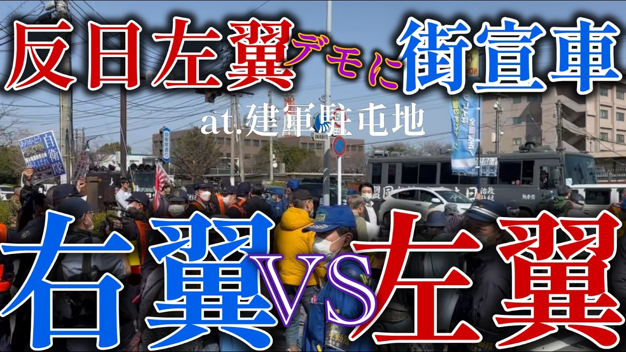 【右翼VS左翼】2/23熊本 健軍駐屯地左派デモ襲撃！
