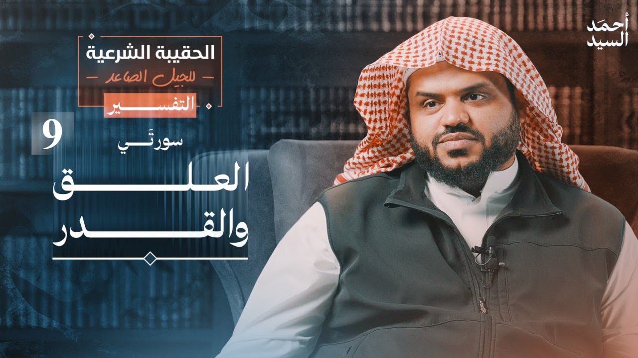 الحقيبة الشرعية للجيل الصاعد | التفسير 09 | العلق - القدر | أحمد السيد