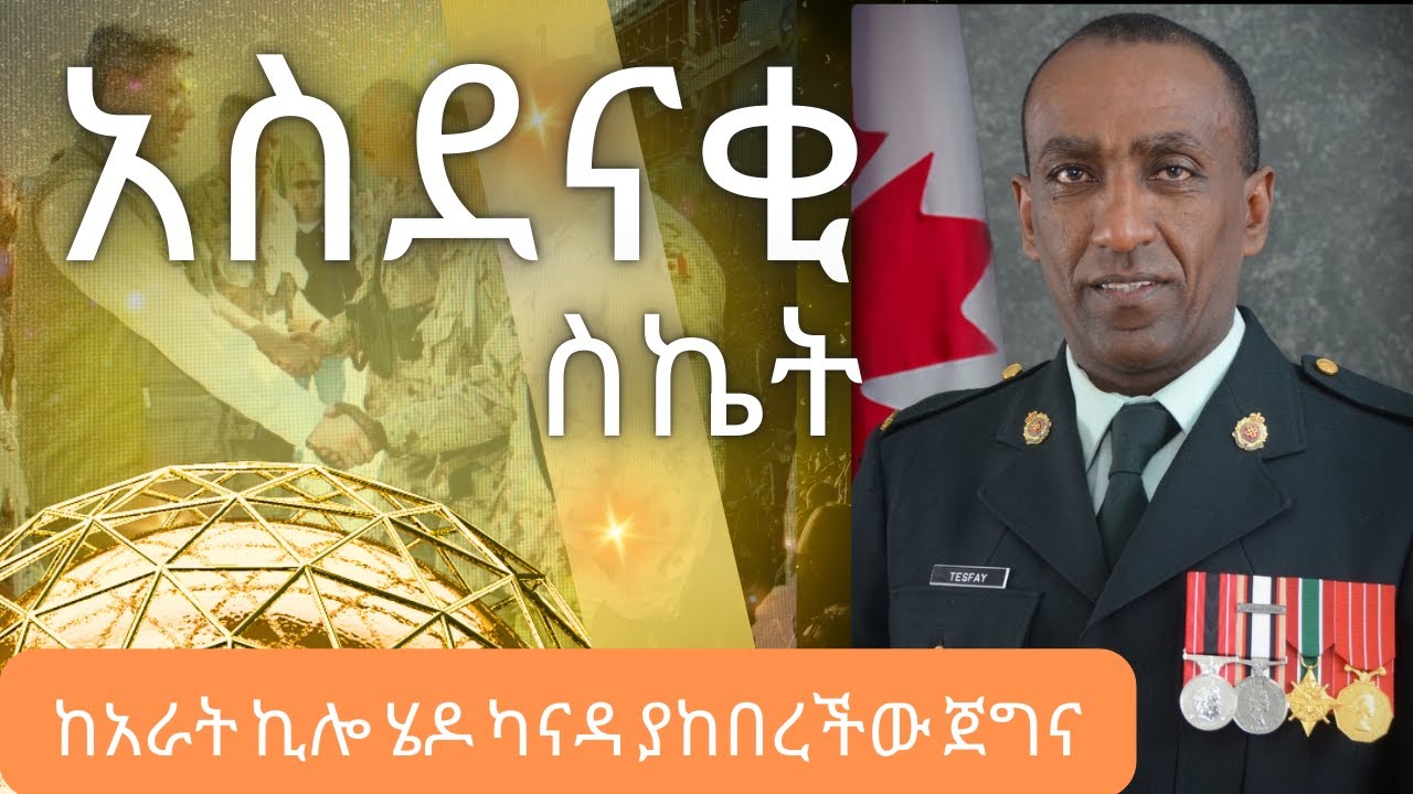 #canada #አስደናቂ ስኬት #ethiopia
