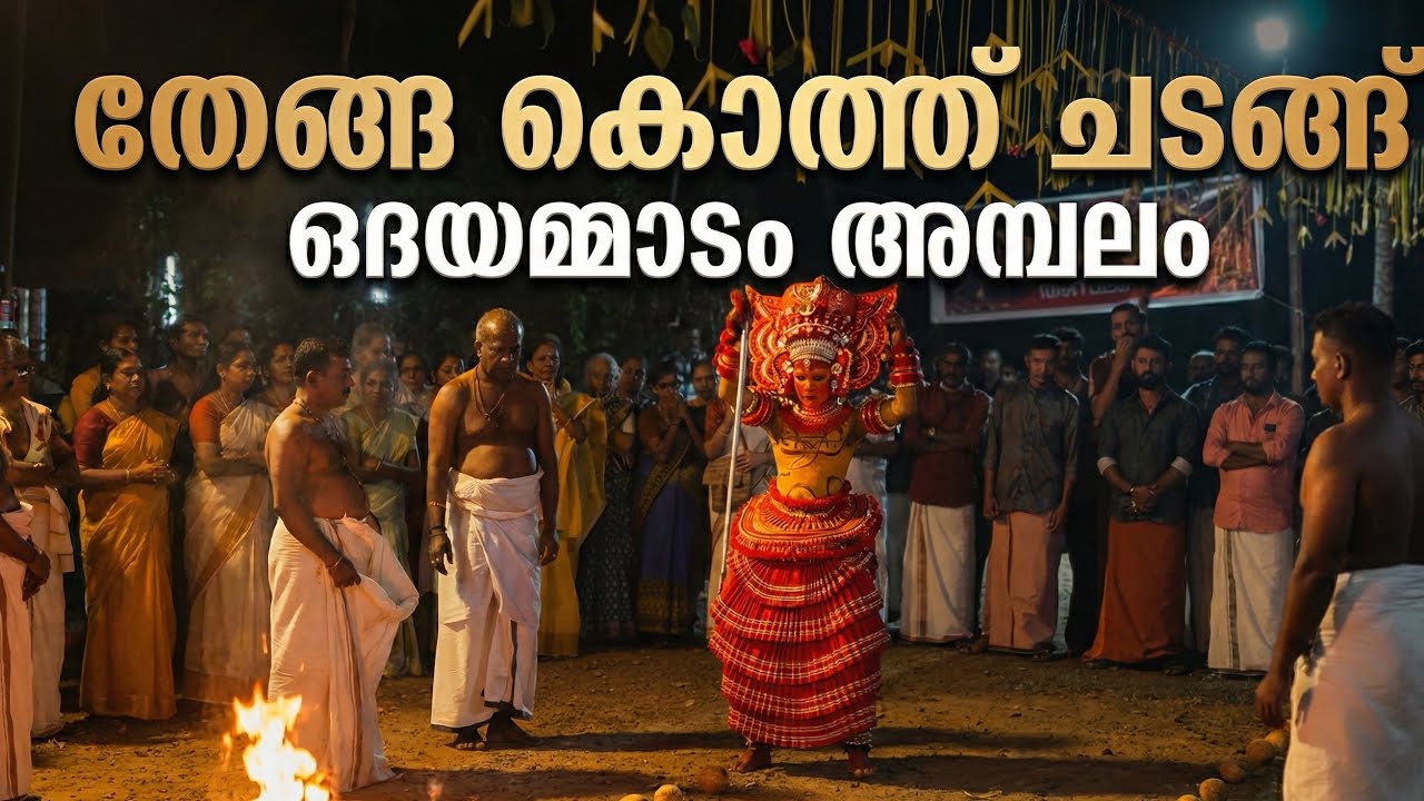 തേങ്ങകൊത്ത്‌ ചടങ്ങ്‌ ഒദയമ്മാടം അമ്പലം 