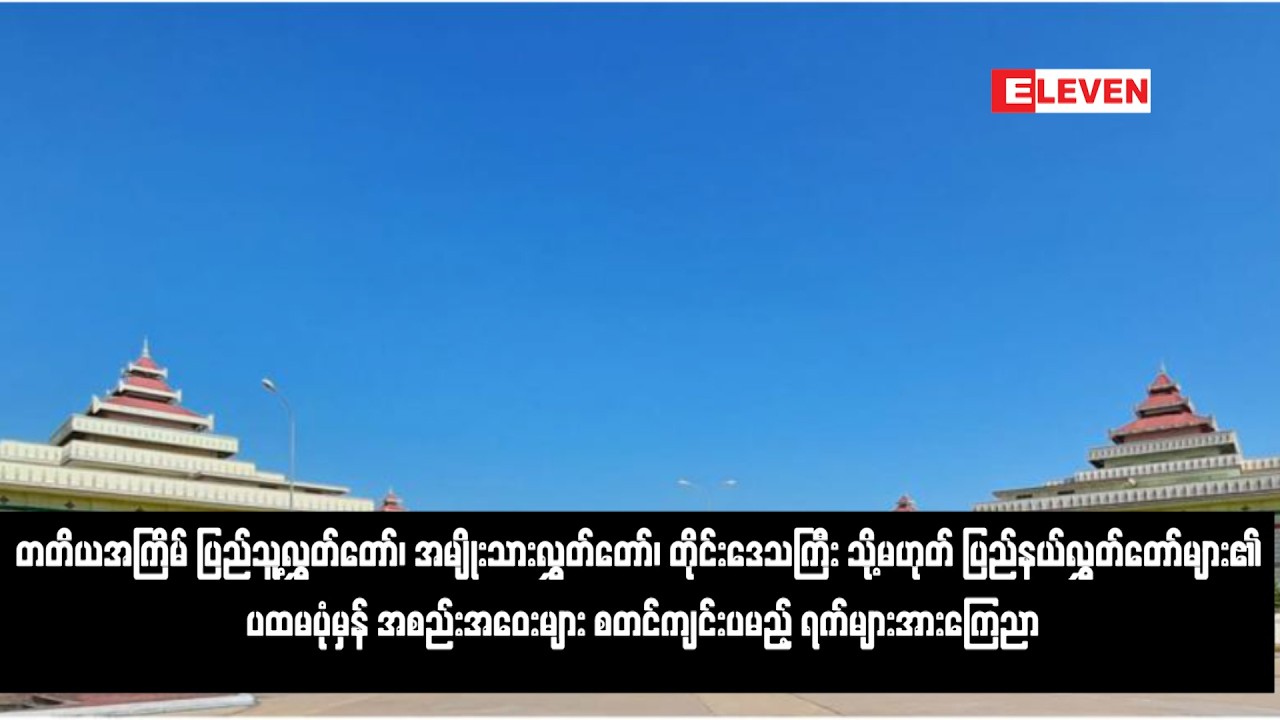 လွှတ်တော်များ၏ ပထမပုံမှန် အစည်းအဝေးများ စတင်ကျင်းပမည့် ရက်များအားကြေညာ