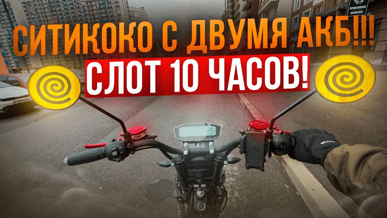 СИТИКОКО С ДВУМЯ АКБ!!! Слот 10 часов! #яндекседа #whitesiberia2500w #плановыйслот