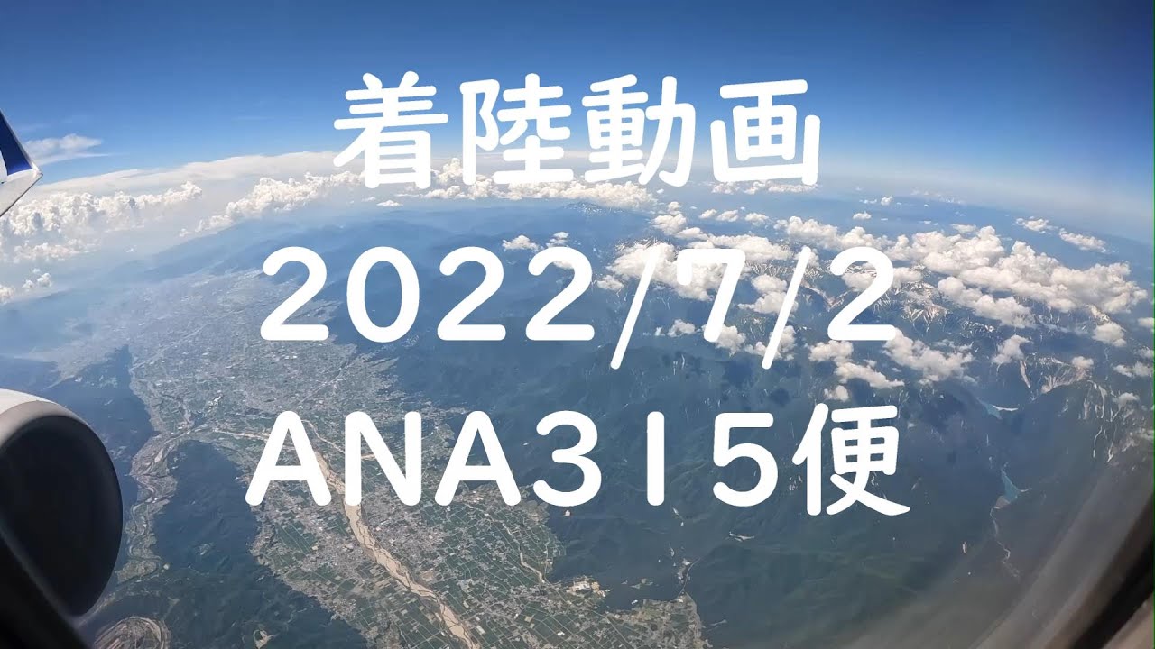《着陸動画 ANA315便 羽田から富山》富山への着陸 4K機窓 黒部ダム、立山、富山湾がきれいです。富山空港への強ブレーキ着陸。