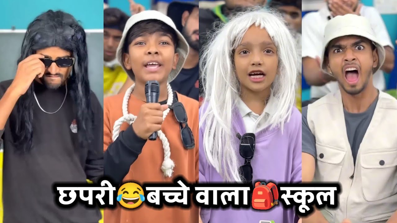 Chapri😂Bacche Wala🎒School || छपरी बच्चे वाला स्कूल || School Ki Comedy Video || Aanganwadi Ke Bacche
