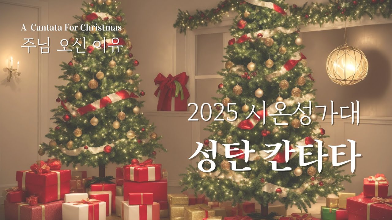2025성탄칸타타 | 시온성가대