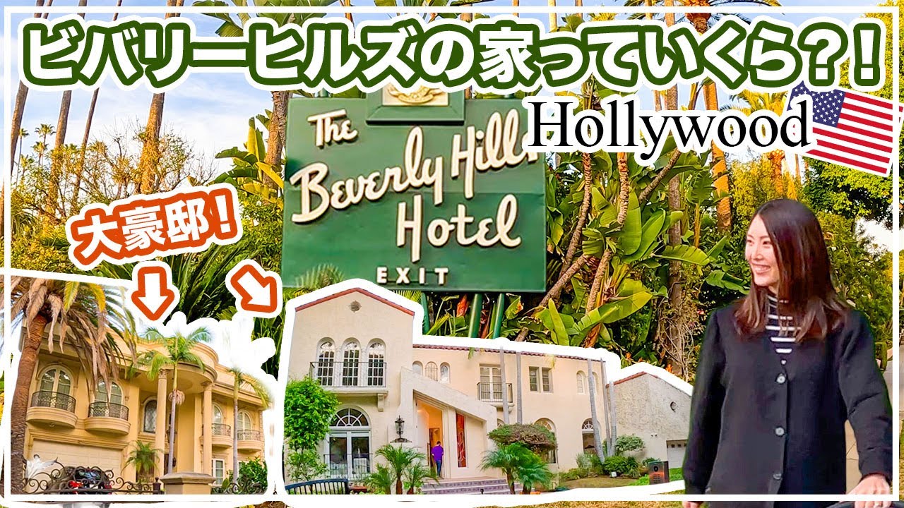 【ハリウッド】ビバリーヒルズの豪邸っていくら？！映画スターの街を歩いてみた✨