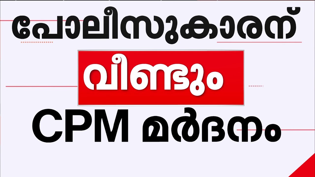SIക്ക് ലോക്കൽ സെക്രട്ടറിയുടെ വക തല്ല്; ക്ഷേത്രത്തിലെ ഘോഷയാത്രക്കിടെ പോലീസുകാരന് മർദനം