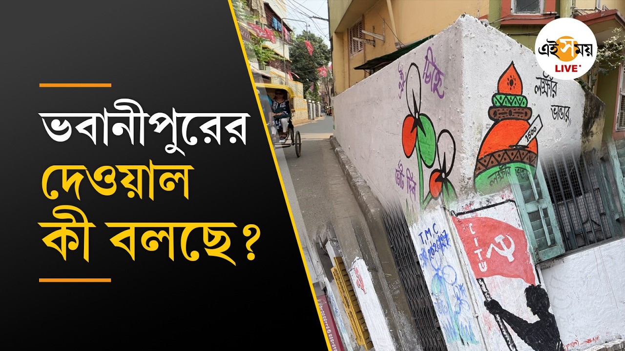 West Bengal Election 2026 | Bhawanipur | মোদী এলেও দেওয়াল পাবে না ভবানীপুরে | Ei Samay