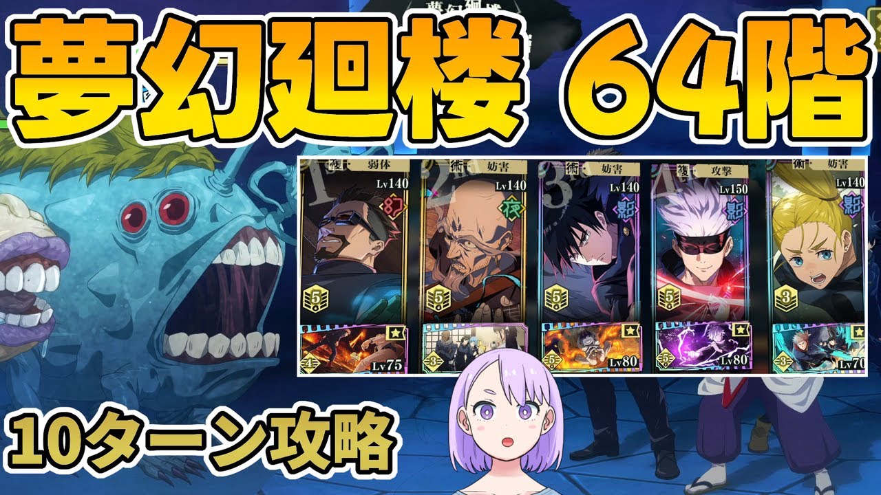【ファンパレ】夢幻廻楼64階を恒常キャラのみで攻略！影伏黒・影五条 VS Floor 64 (Illusory Tower)