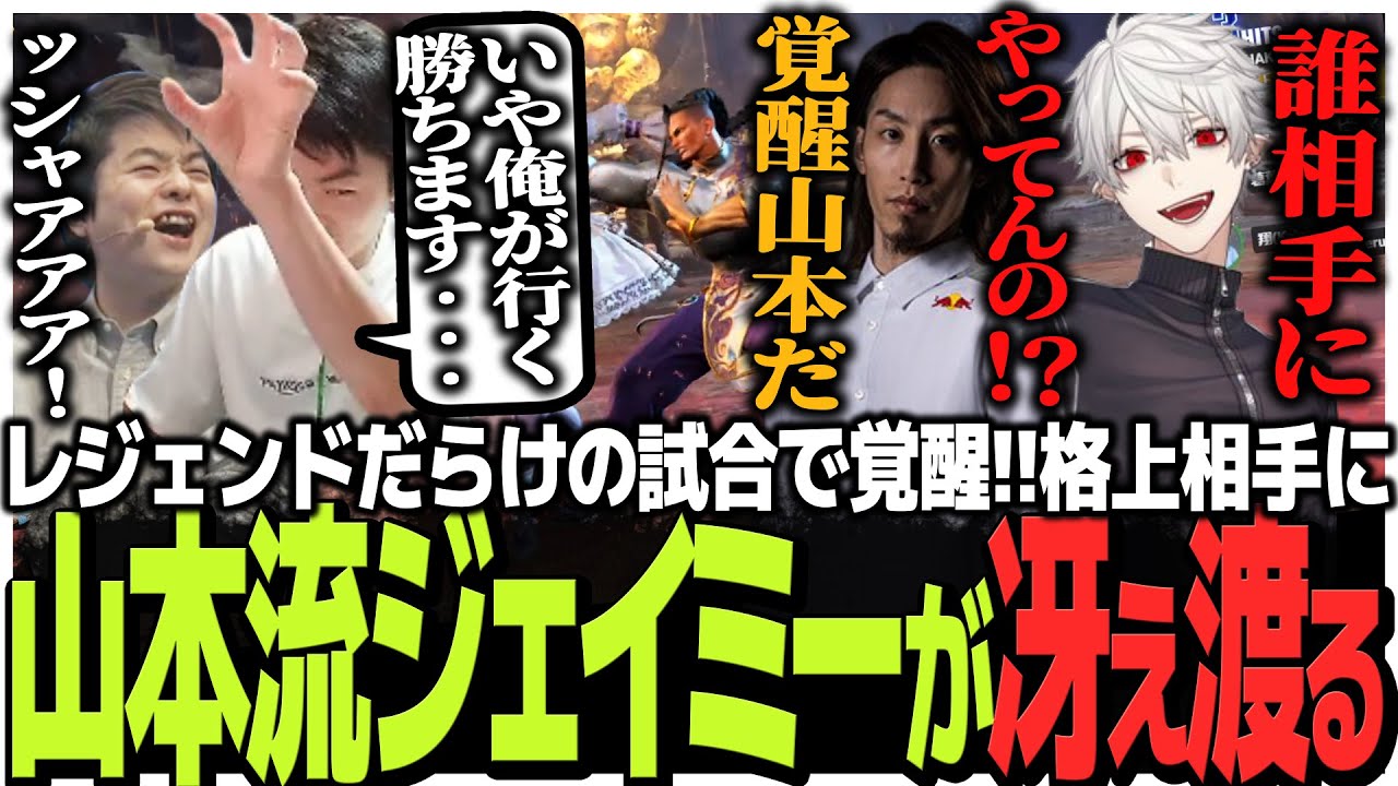 レジェンドだらけの試合で覚醒!!格上相手に山本流ジェイミーが冴え渡るSasatikk【スト6】