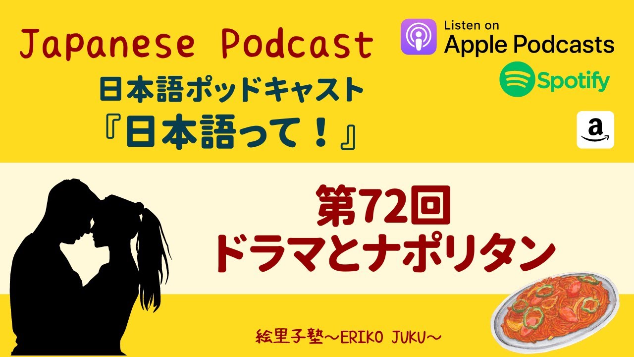 Japanese Podcast 『日本語って！』Ep.72　第72回　ドラマとナポリタン