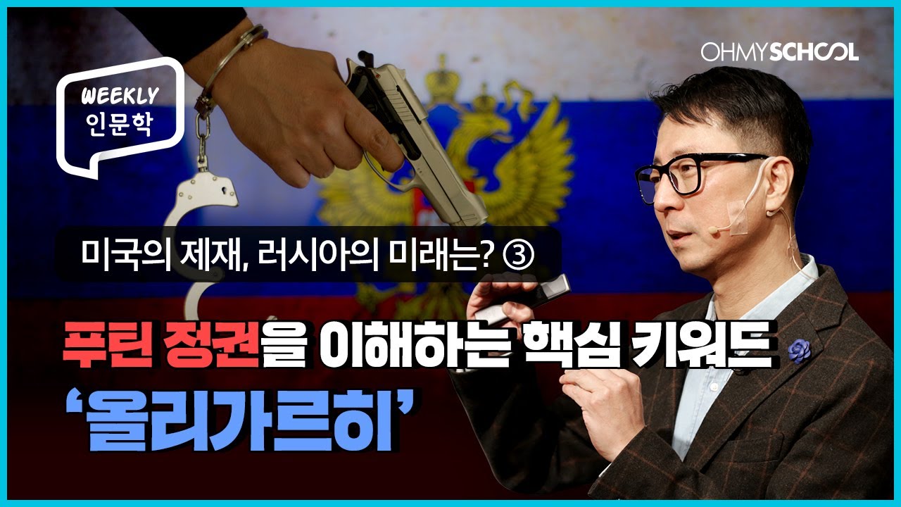 [Weekly 인문학] 무너질 듯 무너지지 않는 푸틴 정권, 그 배경을 이해하는 핵심 키워드!
