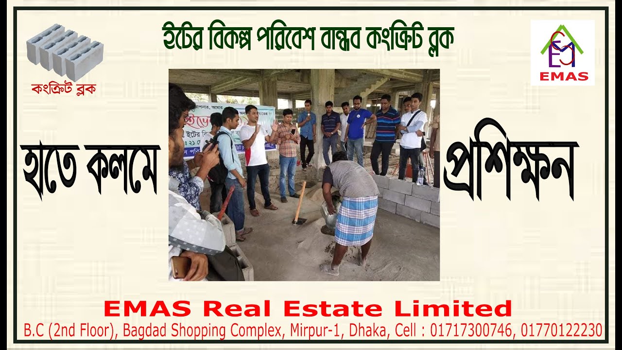 হাতে কলমে কংক্রিট ব্লক তৈরির প্রশিক্ষন !!! ব্লক কারখানা।