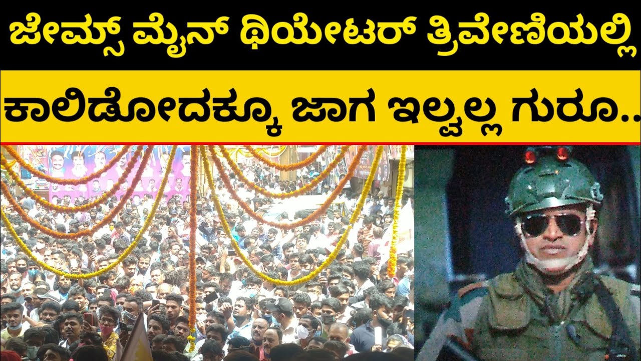James Fdfs : ತ್ರಿವೇಣಿಯಲ್ಲಿ ಕಾಲಿಡಲು ಜಾಗವಿಲ್ಲ. ಜೇಮ್ಸ್ ಜಾತ್ರೆಗೆ ಗಾಂಧಿನಗರ ಗಡಗಡ James Public Craz