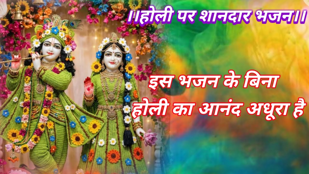 होली पर शानदार भजन इस भजन के बिना होली का आनंद अधूरा है।।🎉🌺🌸🌷🎉🌹🙏