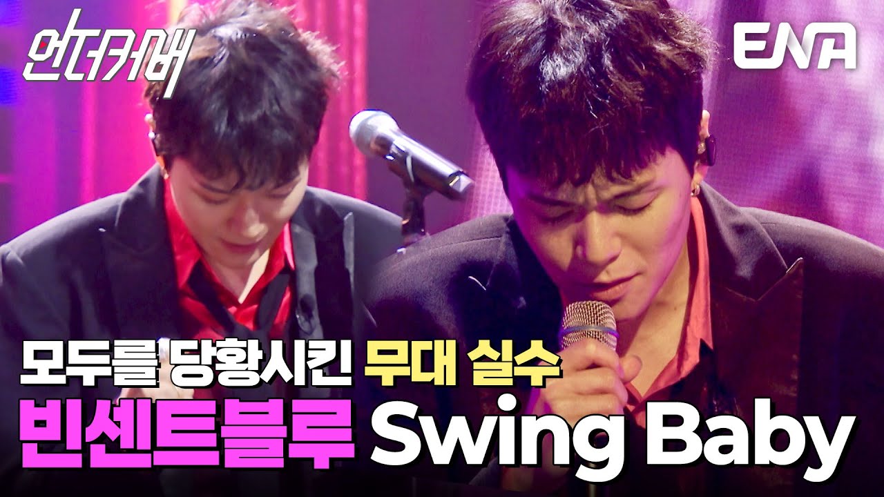 ※실제 상황※ 모두를 당황시킨 빈센트블루의 무대 중단 사태 #언더커버 EP.10