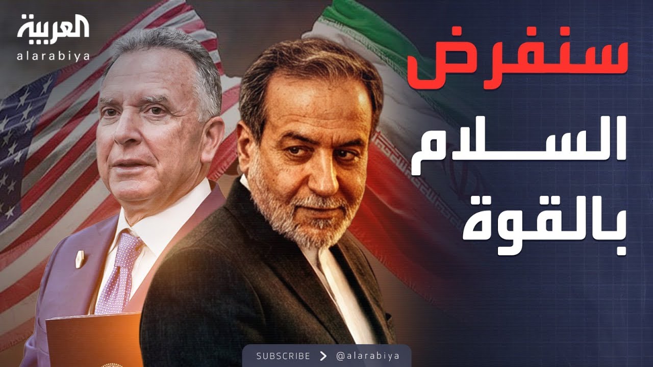 أخبار الصباح | بالزي العسكري.. مبعوث ترمب يوجه رسالة إلى إيران
