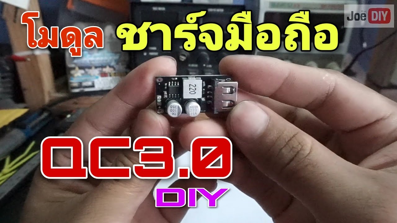 โมดูล ที่ชาร์จมือถือ QC3.0 DIY