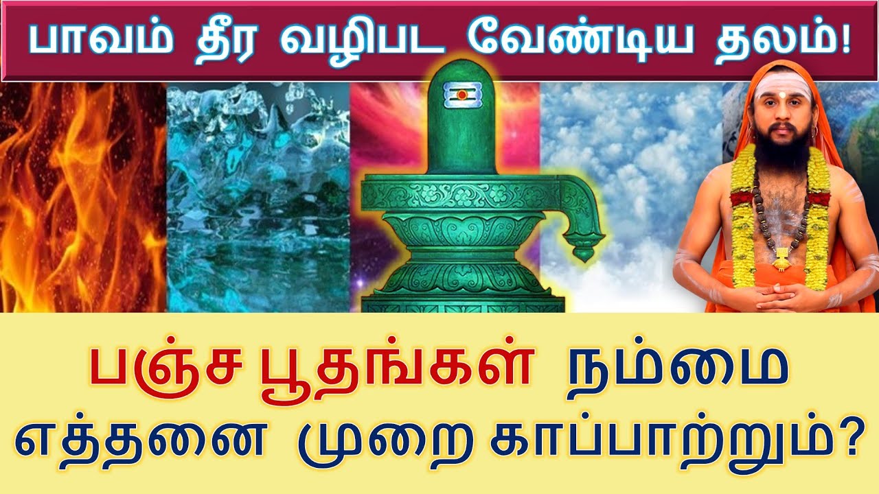 பஞ்ச பூதங்கள் நம்மை எத்தனை முறை காப்பாற்றும்? பாவம் தீர வழிபட வேண்டிய தலம்!