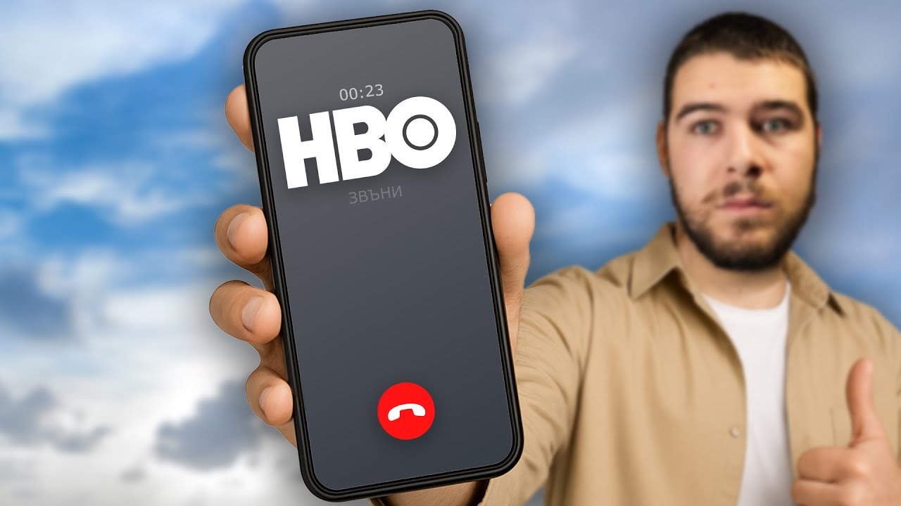 HBO МИ ОТГОВОРИХА!