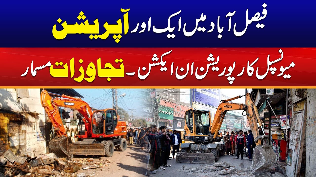 Another Operation Against Encroachment In Faisalabad | City 41