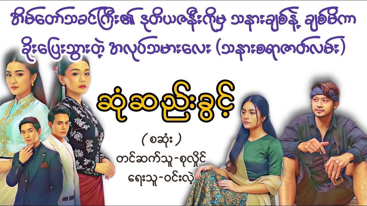 ဆုံဆည်းခွင့်(စဆုံး)#audiobooks #စာအုပ် #မြန်မာအသံစာအုပ်များ #အချစ် #novel 