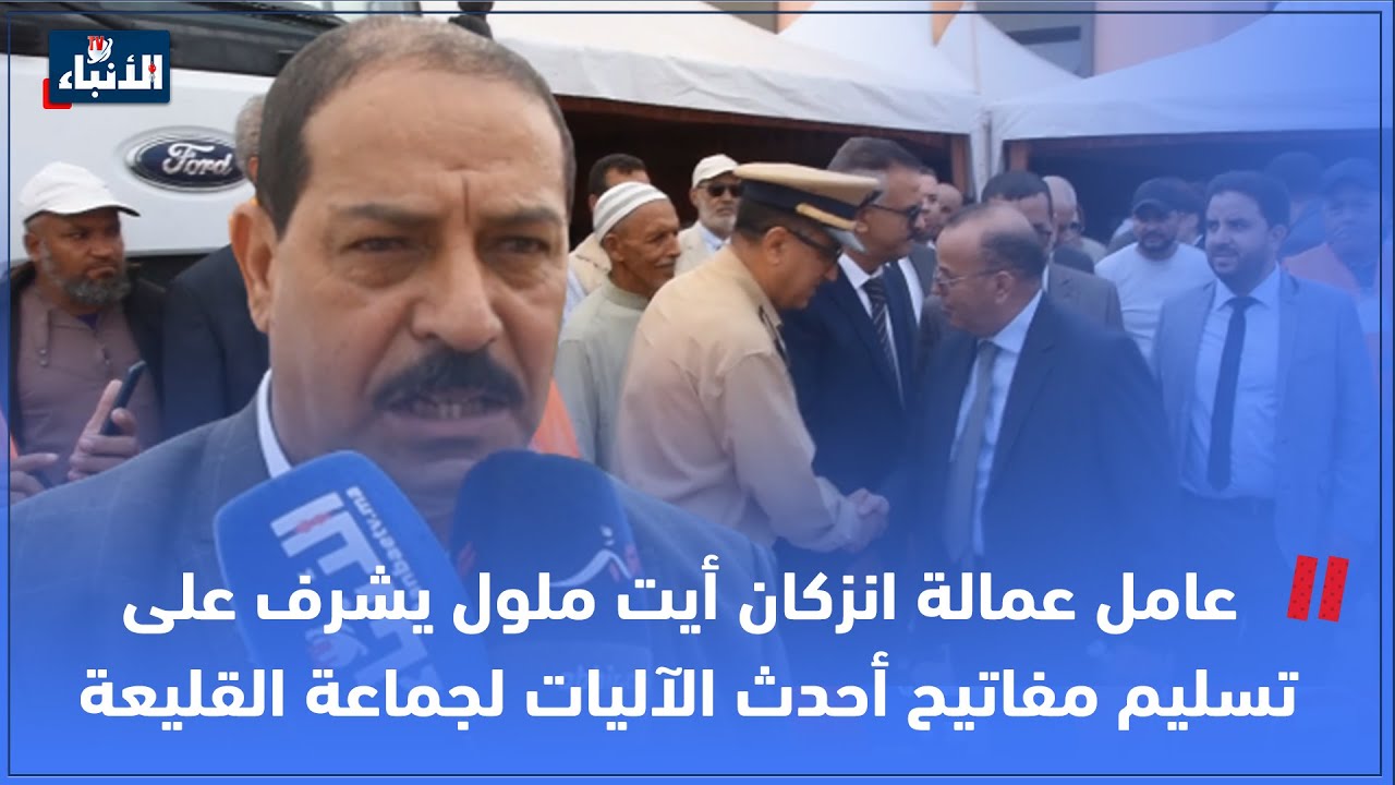 عامل عمالة انزكان أيت ملول يشرف على تسليم مفاتيح أحدث الآليات لجماعة القليعة