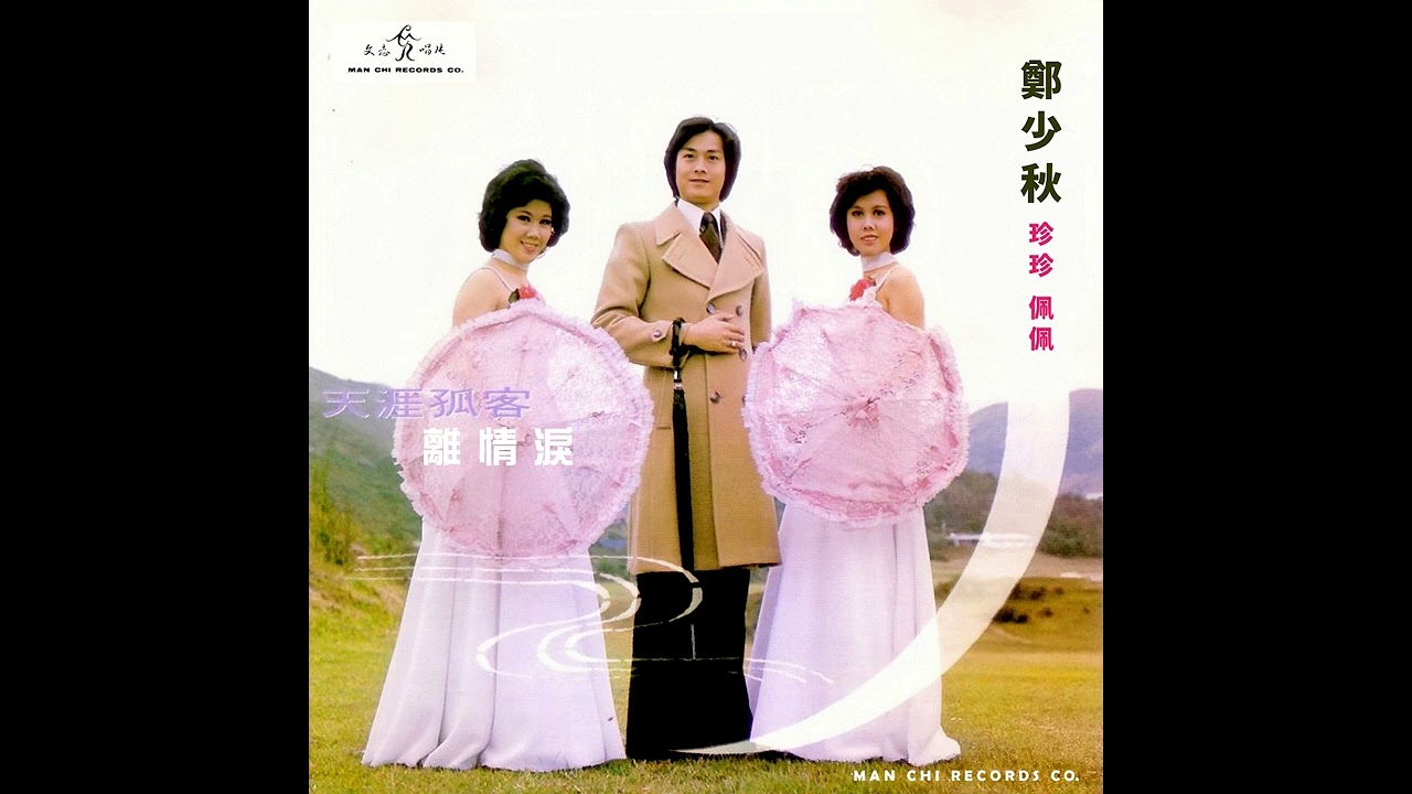 天涯孤客(1976年/重新上載) - 鄭少秋 珍珍 佩佩