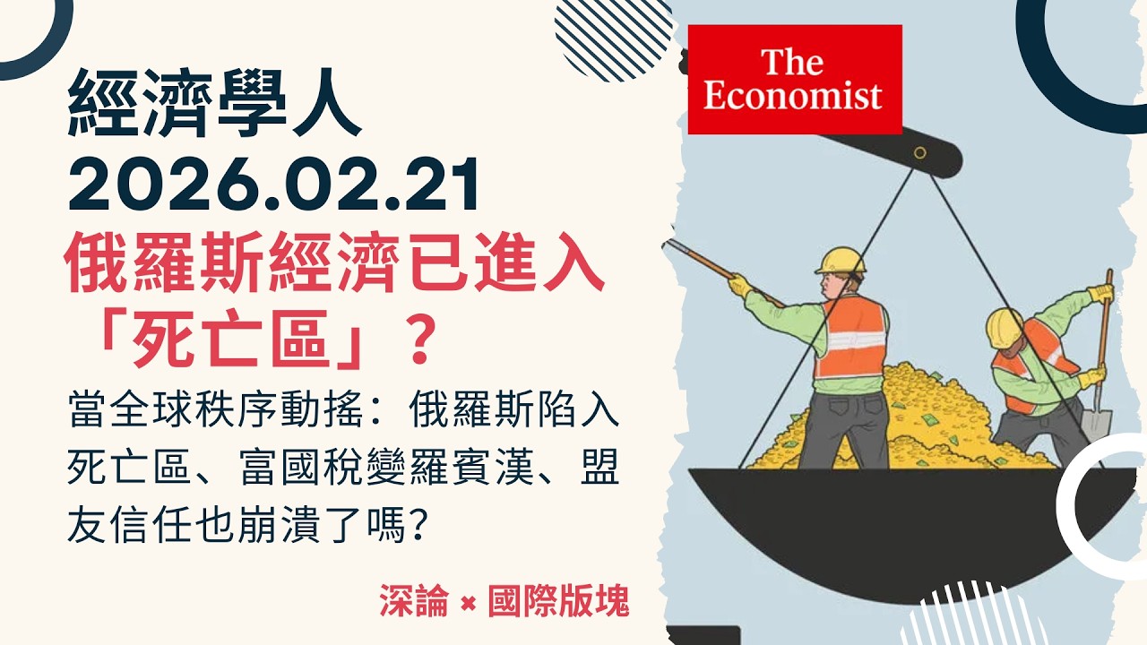 經濟學人｜2026.02.21《深論 x 國際版塊》俄羅斯經濟已進入「死亡區」？揭秘富人稅真相：前 0.01% 富豪竟交了 50% 的稅？美歐同盟信任崩潰，歐洲會被美國拋棄嗎？TheEconomist