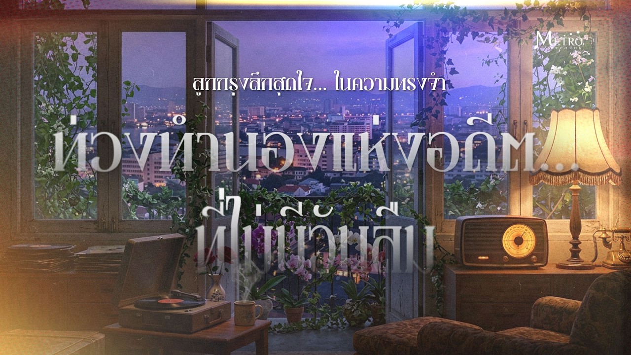 Long Play กล่อมกรุง กล่อมใจ