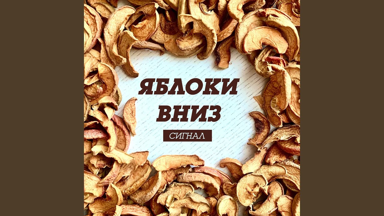 Яблоки вниз