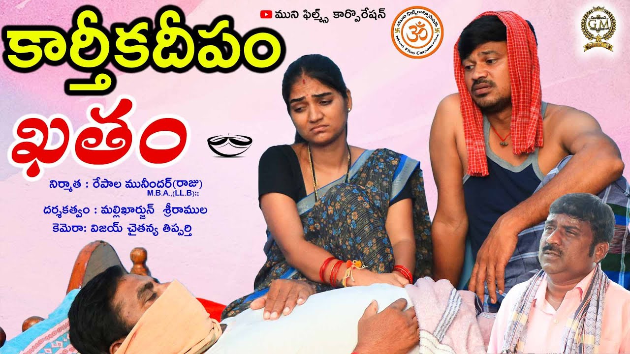 కార్తీకదీపం ఖతం | Karthikadeepam Khatham | Village Comedy Short Film | Mallikharjun | Priya avireddy