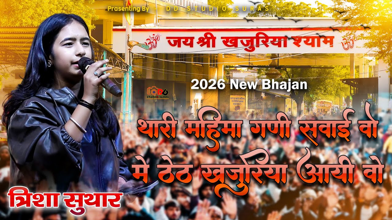 थारी महिमा गणी सवाई वो में ठेठ खजुरिया आयी वो // Trisha Suthar // खजुरिया श्याम न्यू भजन 2026