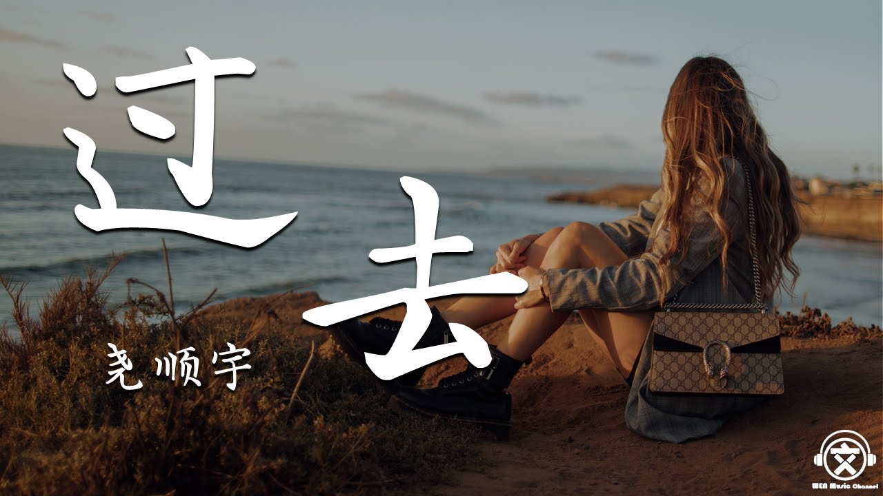 尧顺宇 - 过去 【動態歌詞】『也许会想你想你很不经意，却总是时刻时刻时刻提醒。。。』