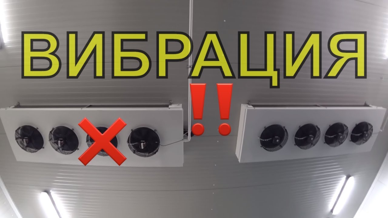 Вибрация на испарителе, определяем на каком вентиляторе