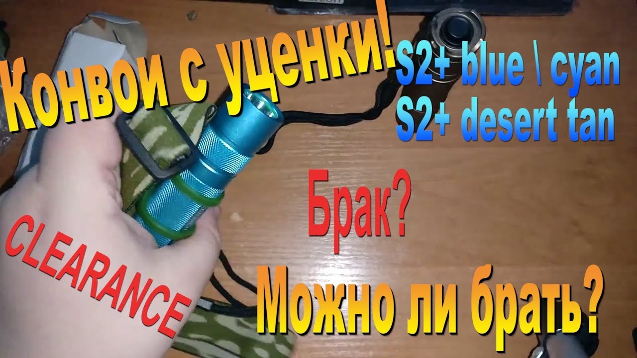 🔴 Уцененные конвои и крепление на голову для фонарей! Convoy S2+ cyan, blue, desert tan.