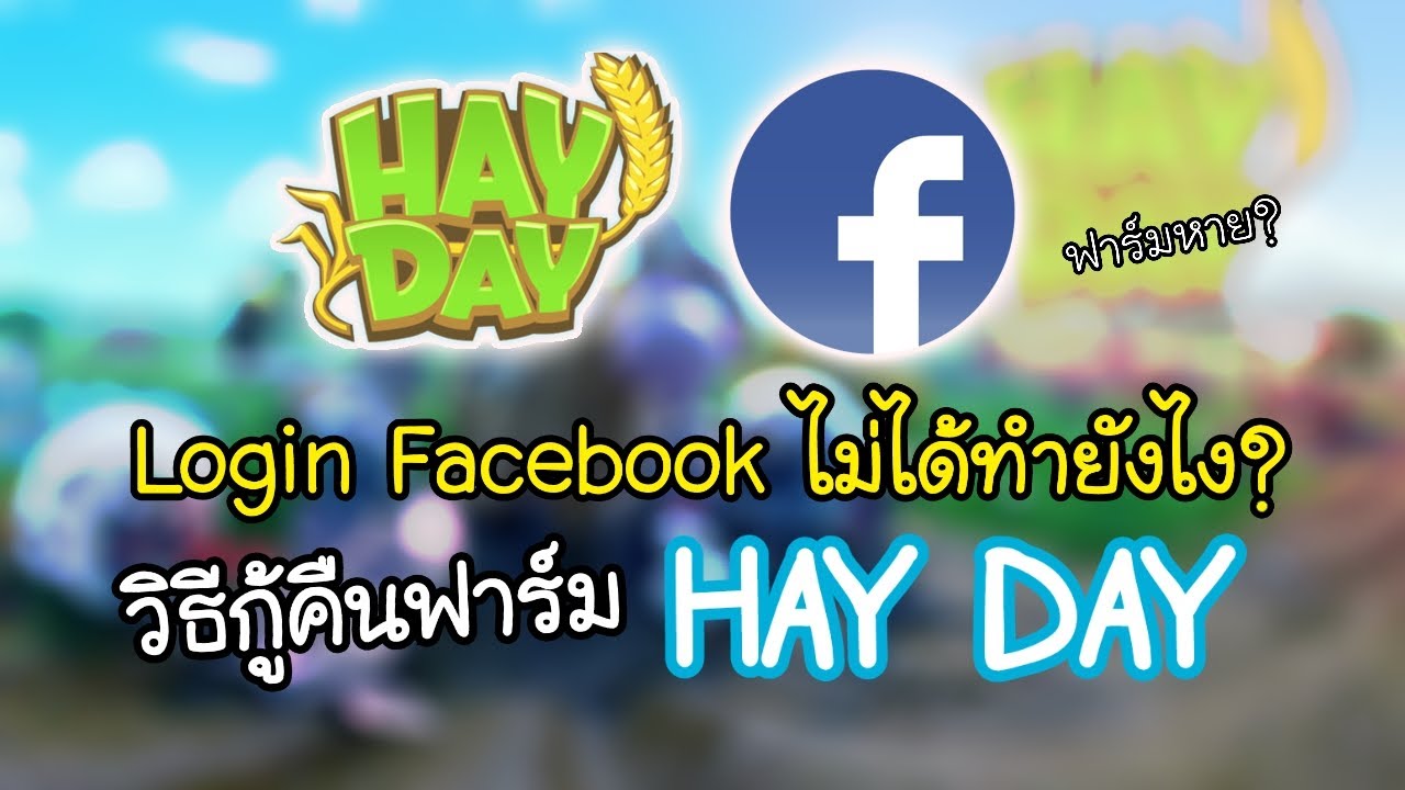 เกมเฮย์เดย์ล็อกอิน Facebook ไม่ได้ ปุ่มหาย? มาดูวิธีกู้คืนฟาร์มกัน!! | HayDay