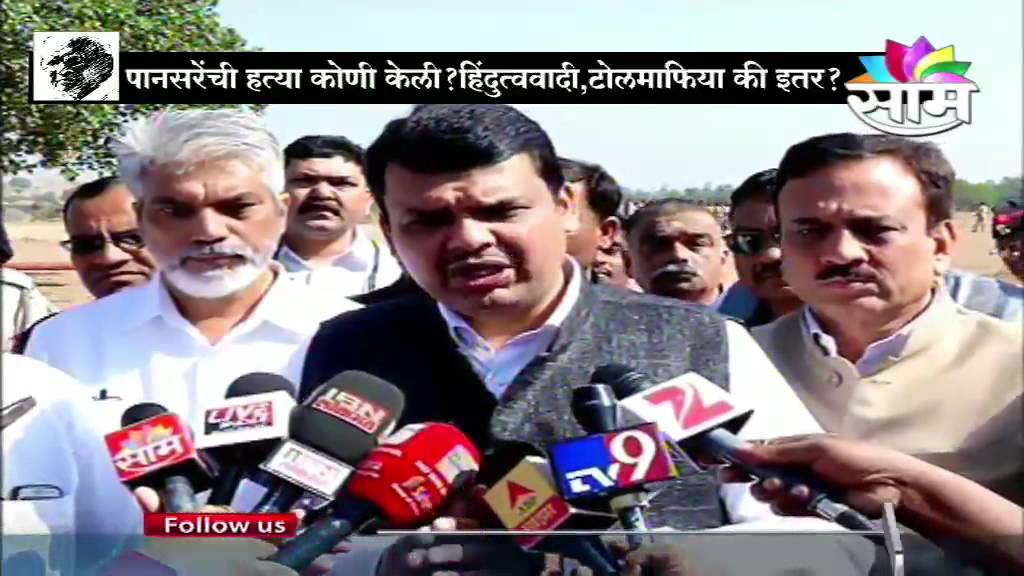 CM Devendra Fadanvis reaction on Govind Pansare Death
