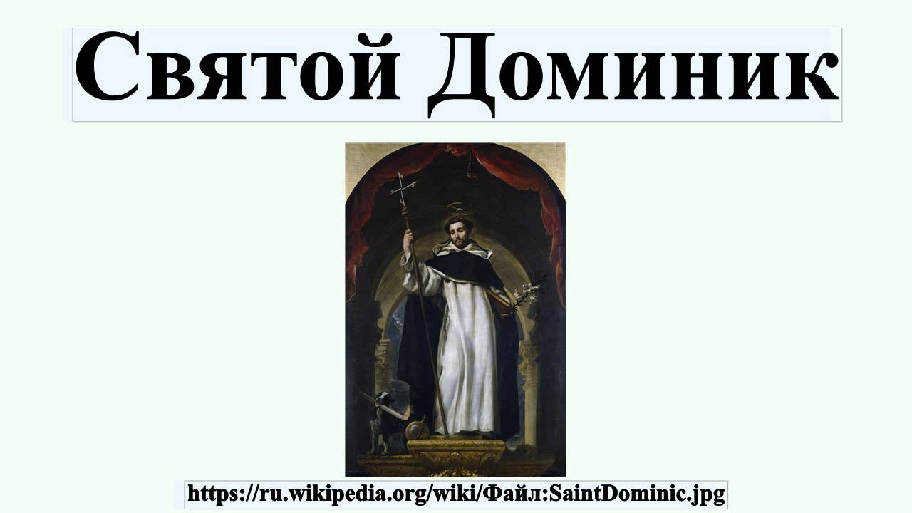 Святой Доминик