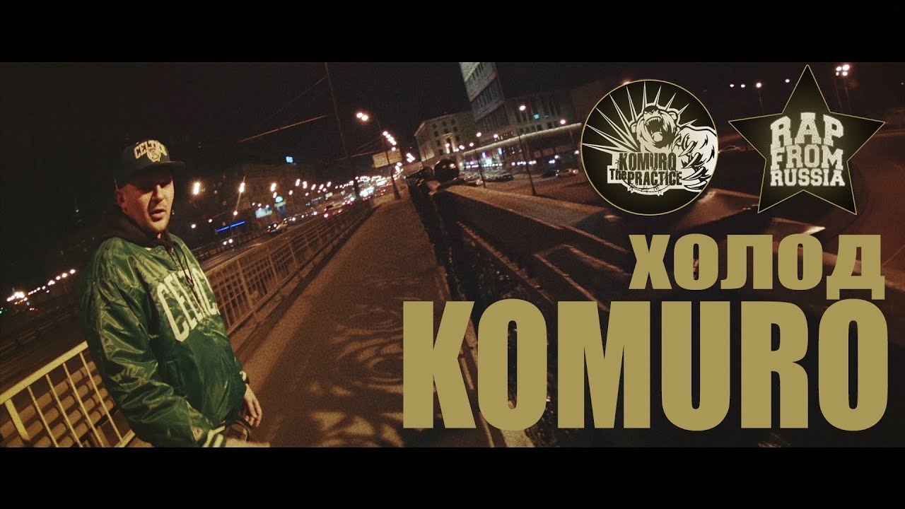 Komuro - Холод
