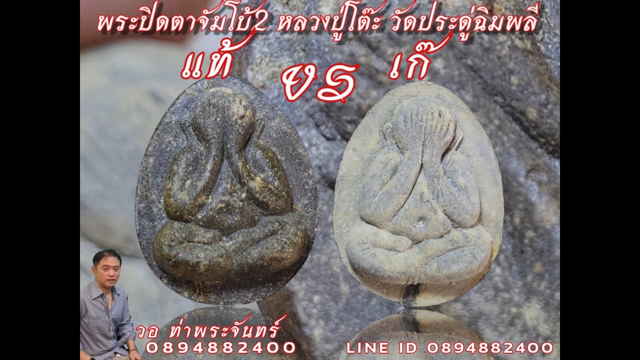 เปรียญเทียบ แท้ VS เก๊ พระปิดตาจัมโบ้2 หลวงปู่โต๊ะ วัดประดู่ฉิมพลี วอ 0894882400 Line ID: @wor99