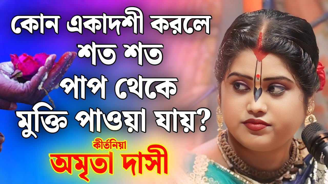 কোন একাদশী করলে শত শত পাপ চলে যায়? | অমৃতা দাসী কীর্তন | amrita dasi kirtan 2026
