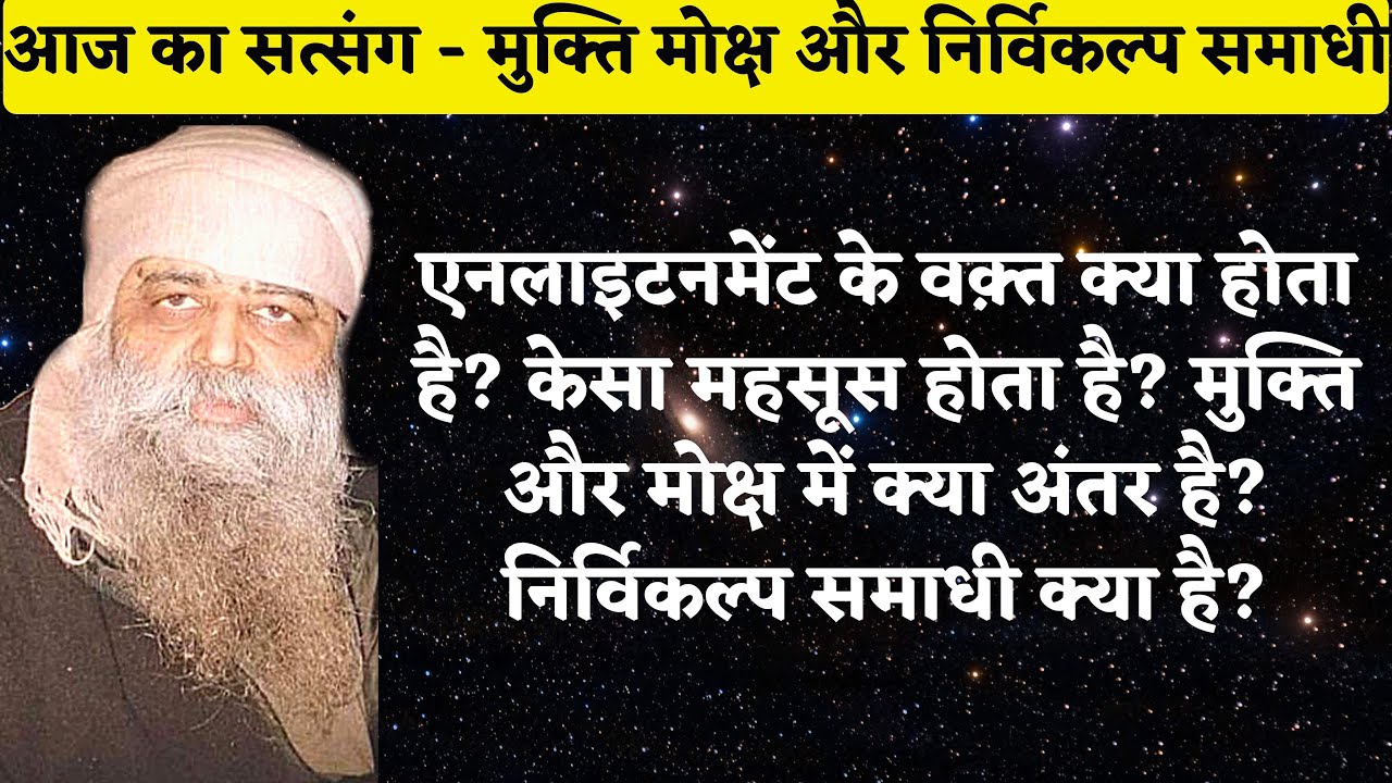 1031. मुक्ति और मोक्ष मैं क्या अंतर है? एनलाइटनमेंट के वक़्त क्या होता है? केसा महसूस होता है?