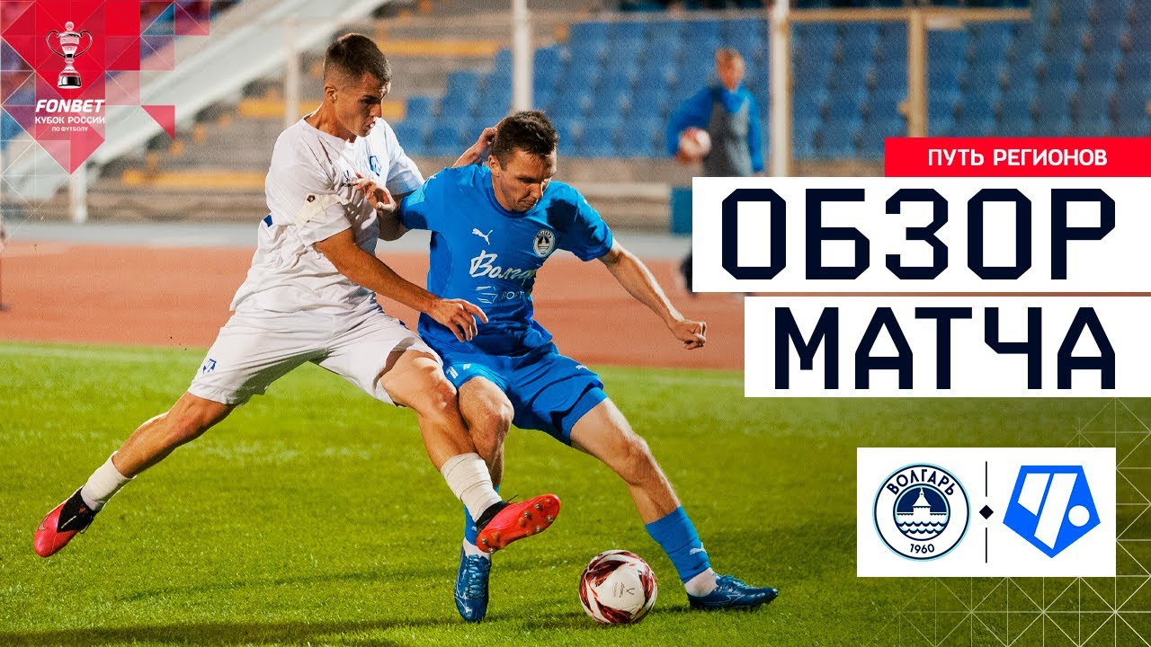ВОЛГАРЬ &ndash; ЧЕРТАНОВО, ОБЗОР МАТЧА | FONBET Кубок России 2025/26. Путь регионов. 2-й раунд