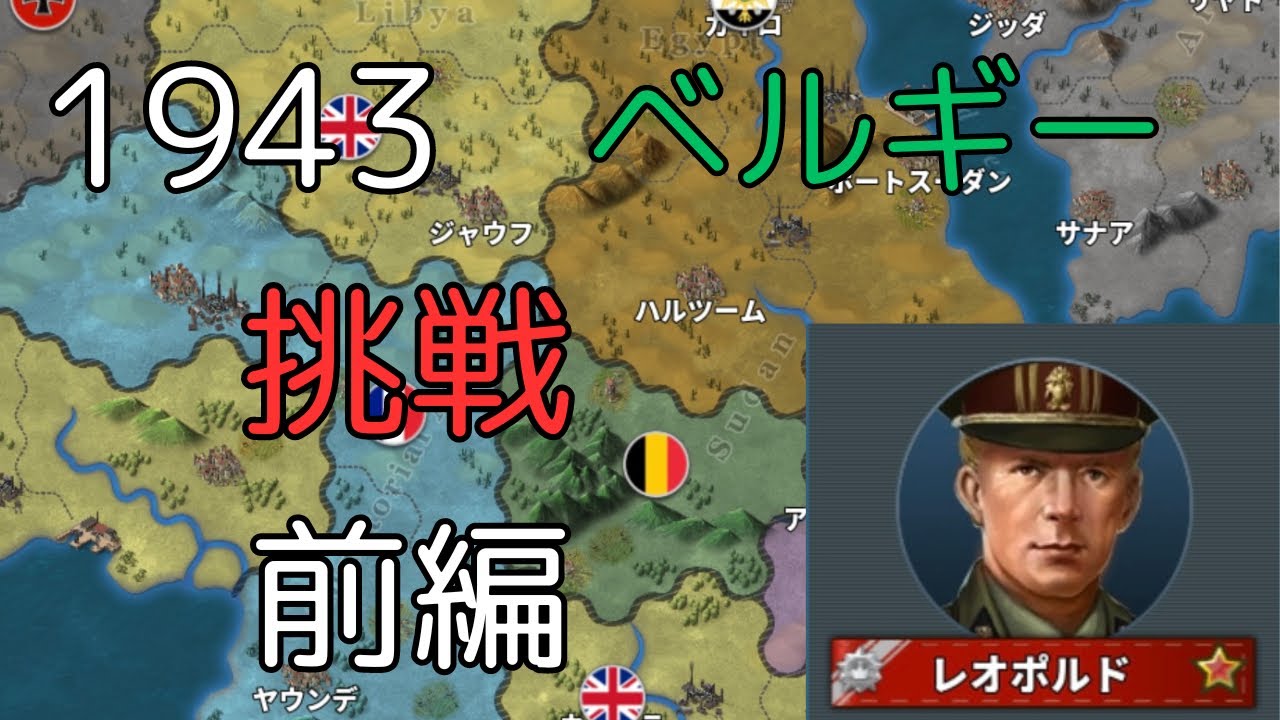 1943挑戦 ベルギー 前編[世界の覇者4]